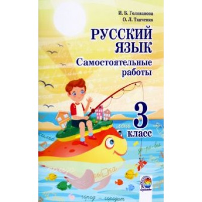 Голованова, Ткаченко: Русский язык. 3 класс. Самостоятельные работы Голованова, Ткаченко: Русский язык. 3 класс. Самостоятельные работы