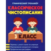 Классическое чистописание. 3 класс