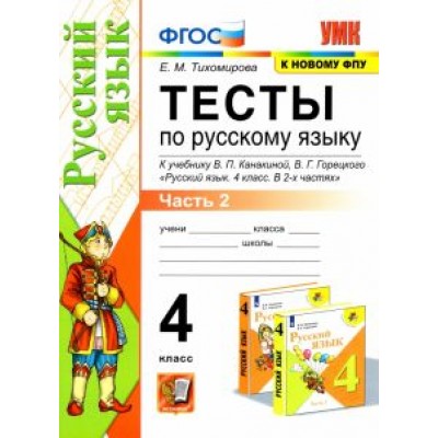 Елена Тихомирова: Русский язык. 4 класс. Тесты к учебнику В. П. Канакиной, В. Г. Горецкого. В 2-х частях. Часть 2 Елена Тихомирова: Русский язык. 4 класс. Тесты к учебнику В. П. Канакиной, В. Г. Горецкого. В 2-х частях. Часть 2