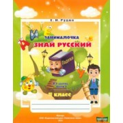 Екатерина Рудая: Русский язык. 4 класс. Занималочка. Знай русский. В 2-х частях. Часть 1