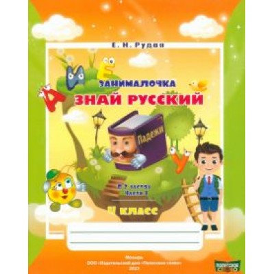 Екатерина Рудая: Русский язык. 4 класс. Занималочка. Знай русский. В 2-х частях. Часть 1 Екатерина Рудая: Русский язык. 4 класс. Занималочка. Знай русский. В 2-х частях. Часть 1