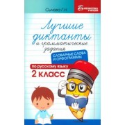 Галина Сычёва: Лучшие диктанты и грамматические задания по русскому языку. 2 класс. Словарные слова и орфограммы