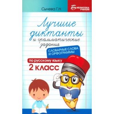 Галина Сычёва: Лучшие диктанты и грамматические задания по русскому языку. 2 класс. Словарные слова и орфограммы Галина Сычёва: Лучшие диктанты и грамматические задания по русскому языку. 2 класс. Словарные слова и орфограммы
