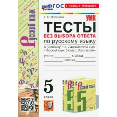Галина Потапова: Тесты без выбора ответа по русскому языку. 5 класс. К учебнику Т. А. Ладыженской и др. ФГОС Галина Потапова: Тесты без выбора ответа по русскому языку. 5 класс. К учебнику Т. А. Ладыженской и др. ФГОС