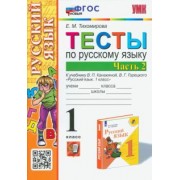 Елена Тихомирова: Русский язык. 1 класс. Тесты к учебнику В.П. Канакиной, В.Г. Горецкого. В 2-х частях. Часть 2. ФГОС