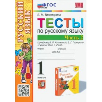Елена Тихомирова: Русский язык. 1 класс. Тесты к учебнику В.П. Канакиной, В.Г. Горецкого. В 2-х частях. Часть 2. ФГОС Елена Тихомирова: Русский язык. 1 класс. Тесты к учебнику В.П. Канакиной, В.Г. Горецкого. В 2-х частях. Часть 2. ФГОС