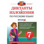 Григорьева, Хаустова: Русский язык. 7 класс. Диктанты и изложения. ФГОС
