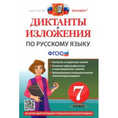 Григорьева, Хаустова: Русский язык. 7 класс. Диктанты и изложения. ФГОС Григорьева, Хаустова: Русский язык. 7 класс. Диктанты и изложения. ФГОС