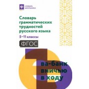 Словарь грамматических трудностей русского языка. 5-11 класс. ФГОС