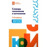 Словарь синонимов и антонимов. 1-4 классы. ФГОС