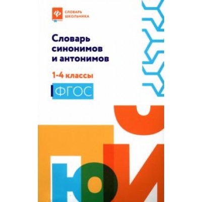 Словарь синонимов и антонимов. 1-4 классы. ФГОС Словарь синонимов и антонимов. 1-4 классы. ФГОС