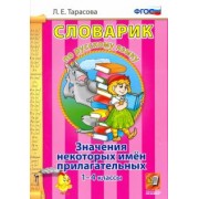 Любовь Тарасова: Русский язык. 1-4 классы. Словарик. Значение некоторых имен прилагательных. ФГОС