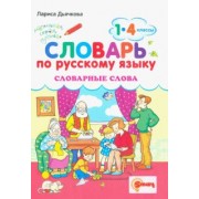 Лариса Дьячкова: Русский язык. 1-4 классы. Словарные слова