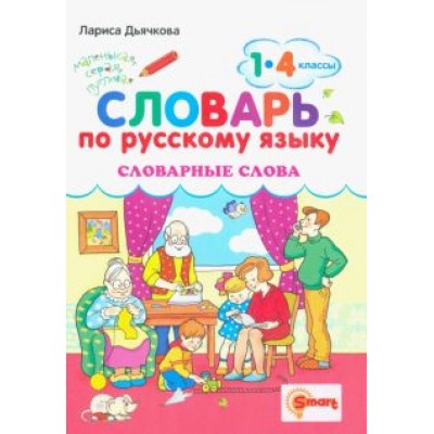 Лариса Дьячкова: Русский язык. 1-4 классы. Словарные слова Лариса Дьячкова: Русский язык. 1-4 классы. Словарные слова