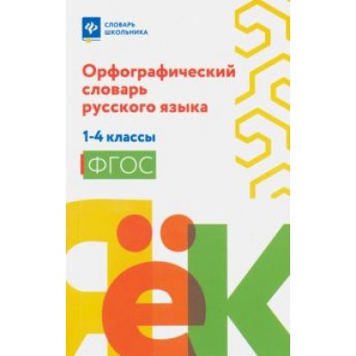 Орфографический словарь русского языка. 1-4 классы Орфографический словарь русского языка. 1-4 классы