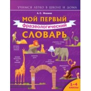 Анастасия Фокина: Мой первый фразеологический словарь. 1-4 классы
