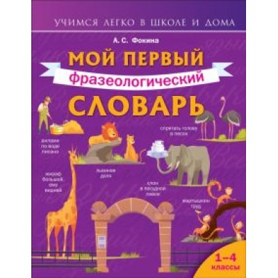 Анастасия Фокина: Мой первый фразеологический словарь. 1-4 классы Анастасия Фокина: Мой первый фразеологический словарь. 1-4 классы