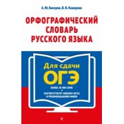 Бисеров, Каверина: Орфографический словарь русского языка. 5–9 классы