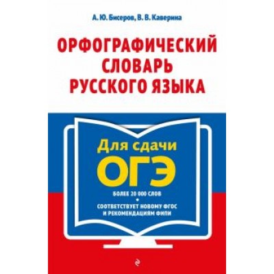 Бисеров, Каверина: Орфографический словарь русского языка. 5–9 классы Бисеров, Каверина: Орфографический словарь русского языка. 5–9 классы