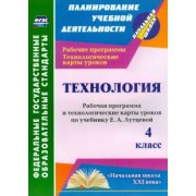 Ольга Павлова: Технология. 4 класс. Рабочая программа и технологические карты уроков по учебнику Е. Лутцевой. ФГОС