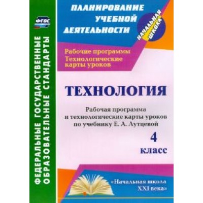 Ольга Павлова: Технология. 4 класс. Рабочая программа и технологические карты уроков по учебнику Е. Лутцевой. ФГОС Ольга Павлова: Технология. 4 класс. Рабочая программа и технологические карты уроков по учебнику Е. Лутцевой. ФГОС