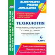 Ольга Павлова: Технология. 6 класс. Рабочая программа и технологические карты уроков по учебникам А. Тищенко. ФГОС