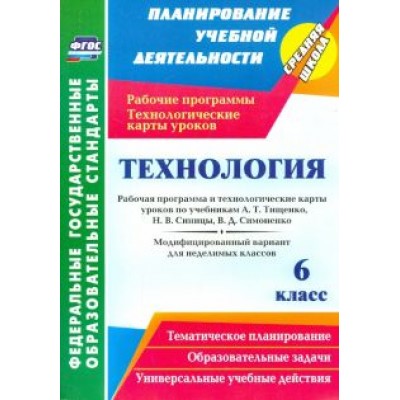 Ольга Павлова: Технология. 6 класс. Рабочая программа и технологические карты уроков по учебникам А. Тищенко. ФГОС Ольга Павлова: Технология. 6 класс. Рабочая программа и технологические карты уроков по учебникам А. Тищенко. ФГОС