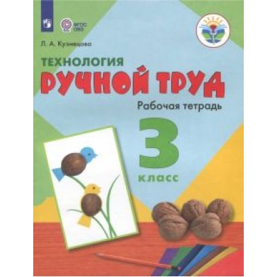 Людмила Кузнецова: Технология. Ручной труд. 3 класс. Рабочая тетрадь. Адаптированные программы. ФГОС ОВЗ Людмила Кузнецова: Технология. Ручной труд. 3 класс. Рабочая тетрадь. Адаптированные программы. ФГОС ОВЗ
