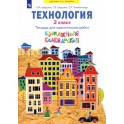Цирулик, Хлебникова, Цирулик: Технология. 2 класс. Бумажный калейдоскоп. Тетрадь для практических работ. ФГОС