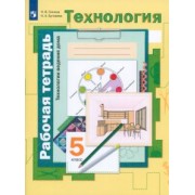 Синица, Буглаева: Технология. Технологии ведения дома. 5 класс. Рабочая тетрадь. ФГОС