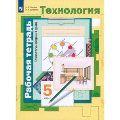 Синица, Буглаева: Технология. Технологии ведения дома. 5 класс. Рабочая тетрадь. ФГОС Синица, Буглаева: Технология. Технологии ведения дома. 5 класс. Рабочая тетрадь. ФГОС