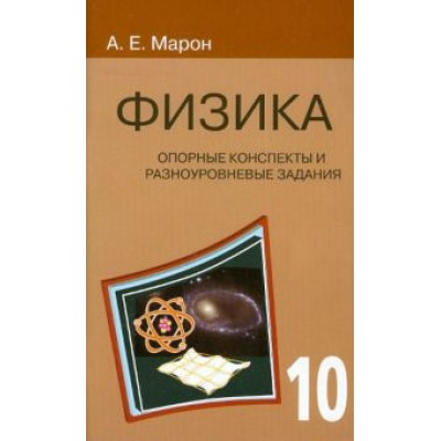 Евгений Марон: Физика. 10 класс. Опорные конспекты и разноуровневые задания Евгений Марон: Физика. 10 класс. Опорные конспекты и разноуровневые задания