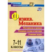 Редькин, Равуцкая: Физика. Механика. 7-11 классы. Материалы к урокам, опорные схемы и чертежи. Решение задач. ФГОС