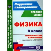 Николай Пелагейченко: Физика. 8 класс: технологические карты уроков по учебнику А. В. Перышкина. ФГОС