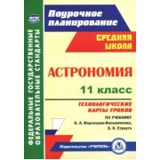 Марина Кунаш: Астрономия. 11 класс. Технологические карты уроков по учебнику Б.А. Воронцова-Вельяминова. ФГОС