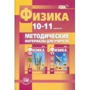Светлана Тихомирова: Физика. 10-11 класс. Методические материалы для учителя. Базовый и углубленный уровни. ФГОС
