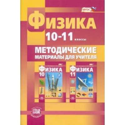 Светлана Тихомирова: Физика. 10-11 класс. Методические материалы для учителя. Базовый и углубленный уровни. ФГОС Светлана Тихомирова: Физика. 10-11 класс. Методические материалы для учителя. Базовый и углубленный уровни. ФГОС