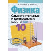 Громыко, Слесарь: Физика. 10 класс. Самостоятельные и контрольные работы. Базовый уровень