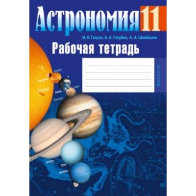 Галузо, Шимбалев, Голубев: Астрономия. 11 класс. Рабочая тетрадь Галузо, Шимбалев, Голубев: Астрономия. 11 класс. Рабочая тетрадь