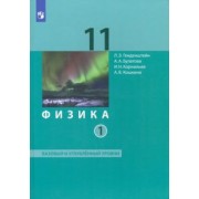 Генденштейн, Булатова, Корнильев: Физика. 11 класс. Учебник. Базовый и углубленный уровни. В 2-х частях. ФГОС