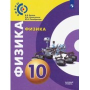 Белага, Ломаченков, Панебратцев: Физика. 10 класс. Учебник. Базовый уровень. ФП. ФГОС