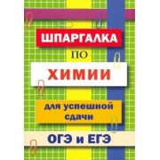 Шпаргалка по химии для успешной сдачи ОГЭ и ЕГЭ