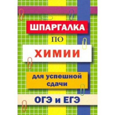 Шпаргалка по химии для успешной сдачи ОГЭ и ЕГЭ Шпаргалка по химии для успешной сдачи ОГЭ и ЕГЭ