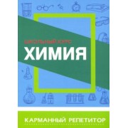Химия. Карманный репетитор