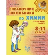 Виолетта Лилле: Справочник школьника по химии с решением задач. 8-11 классы