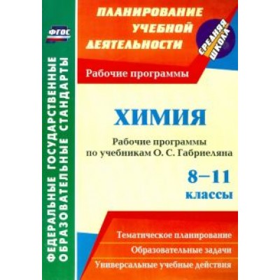 Маслакова, Сафронов: Химия. 8-11 классы. Рабочие программы по учебникам О.С. Габриеляна. ФГОС Маслакова, Сафронов: Химия. 8-11 классы. Рабочие программы по учебникам О.С. Габриеляна. ФГОС