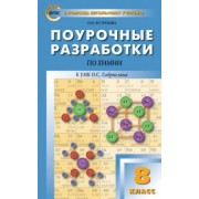 Ольга Ястребова: Химия. 8 класс. Поурочные разработки к УМК О.С.Габриеляна
