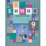 Гара, Ахметов: Химия. 9 класс. Рабочая тетрадь. ФГОС