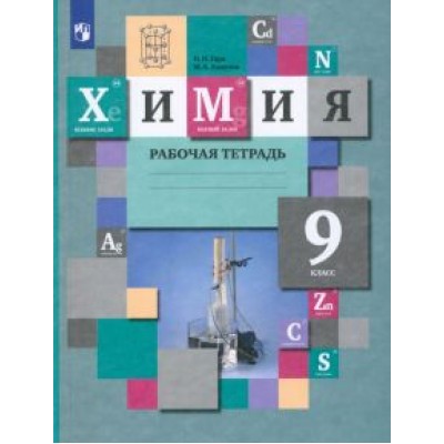 Гара, Ахметов: Химия. 9 класс. Рабочая тетрадь. ФГОС Гара, Ахметов: Химия. 9 класс. Рабочая тетрадь. ФГОС