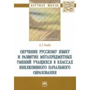 Анна Биба: Обучение русскому языку и развитие метапредметных умений учащихся в классах инклюзивного начального